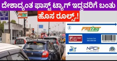 fastag new rule  ಇಂದಿನಿಂದಲೇ ಫಾಸ್ಟ್‌ಟ್ಯಾಗ್‌ ಬಳಕೆದಾರರಿಗೆ ಹೊಸ ನಿಯಮ ಜಾರಿ 