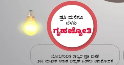 gruhajyoti  ಬಾಡಿಗೆದಾರರಿಗೆ ತಟ್ಟಲಿದೆ ಗೃಜಹ್ಯೋತಿ ಸ್ಕೀಮ್‌  ಫ್ರೀ ಆಫರ್‌ ಮುಗಿತಾ  ಕರೆಂಟ್‌ ಬಿಲ್‌ ಕಟ್ಟಲು ರೆಡಿಯಾಗಿ