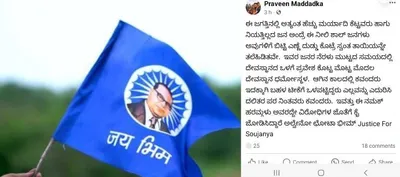 praveen maddadka   ನೀಲಿ ಶಾಲು  ಪೋಸ್ಟ್ ಮೂಲಕ ದಲಿತರ ನಿಂದನೆ  ಕಾವಂದನ ಭಕ್ತ ಆರೋಪಿ ಪ್ರವೀಣ್ ಮದ್ದಡ್ಕನ ವಿರುದ್ದ ಎಫ್ ಐ ಆರ್  