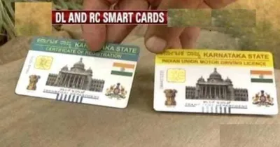 dl rc smart card  2024ರಿಂದ dl  rc ನಿಯಮದಲ್ಲಿ ಮಹತ್ವದ ಬದಲಾವಣೆ   ಯಾಕೆ  ಏನು ಎಂದು ಮಿಸ್ ಮಾಡ್ದೆ ನೋಡಿ