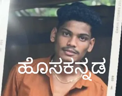 dharmasthala crime news  ಉಜಿರೆ ಖಾಸಗಿ ಕಾಲೇಜಿನ ವಿದ್ಯಾರ್ಥಿ ಆತ್ಮಹತ್ಯೆ