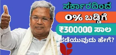 udyogini loan scheme   ರಾಜ್ಯದ ಮಹಿಳೆಯರಿಗೆ ಸಿಗಲಿದೆ 3ಲಕ್ಷ ಸಾಲ  1ರೂ ಕೂಡ ಬಡ್ಡಿ ಇಲ್ಲ    ಸರ್ಕಾರದ ಹೊಸ ಘೋಷಣೆ