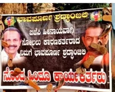 puttur  ಮತ್ತೊಮ್ಮೆ ಮುನ್ನಲೆಗೆ ಬಂದ ಬಿಜೆಪಿ ನಾಯಕರ ಬ್ಯಾನರ್ ಗೆ ಚಪ್ಪಲಿ ಹಾರ ಪ್ರಕರಣ