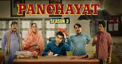 panchayat season 3  released   ಪಂಚಾಯತ್ ಸೀಸನ್‌ 3  ಇಂದು ಬಿಡುಗಡೆ  ಯಾವಾಗ ಮತ್ತು ಎಲ್ಲಿ ವೀಕ್ಷಿಸಬಹುದು 