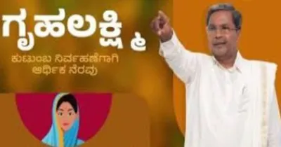 grihalakshmi scheme  ಸರ್ಕಾರದ ಗೃಹಲಕ್ಷ್ಮೀ ಯೋಜನೆ ದುಡ್ಡು ಪಡೆಯುವ ಎಲ್ಲಾ ಮಹಿಳೆರಿಗೂ ಮುಖ್ಯ ಮಾಹಿತಿ  ಡಿ 27 ರಂದು ತಪ್ಪದೆ ನೀವಿಲ್ಲಿಗೆ ಬರಬೇಕು   