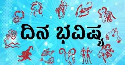 daily horoscope  ಪ್ರಯಾಣದಲ್ಲಿ ಆರ್ಥಿಕ ಲಾಭ ಭರಪೂರವಾಗಲಿದೆ  ಅಧಿಕಾರಿಗಳ ಕೃಪಕಾಟಕ್ಷ ನಿಮ್ಮ ಮೇಲೆ ಇಂದು ಸದಾ ಇರುತ್ತದೆ   