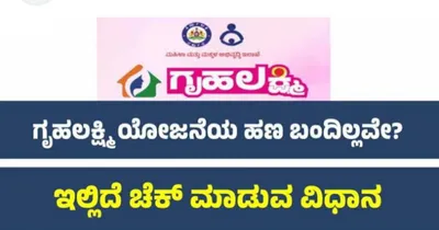 gruha lakshmi scheme  ಗೃಹಲಕ್ಷ್ಮೀ ಹಣ ಬರದೇ ಇದ್ದವರಿಗೆ ಭರ್ಜರಿ ಸಿಹಿ ಸುದ್ದಿ   3 ಕಂತಿನ ಹಣ ಒಟ್ಟಿಗೆ ಜಮಾ  ಈ ರೀತಿ ಚೆಕ್ ಮಾಡಿಕೊಳ್ಳಿ