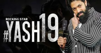 new movie yash 19  ಯಶ್ 19 ಚಿತ್ರಕ್ಕೆ ʻನ್ಯಾಚುರಲ್‌ ಬ್ಯೂಟಿʼನೇ ನಾಯಕಿ    ಅಚ್ಚರಿಯಂತೆ ಕನ್ನಡಕ್ಕೆ ಎಂಟ್ರಿ ಕೊಟ್ಟ ನಟಿ   ಅಭಿಮಾನಿಗಳು ಫುಲ್ ಖುಷ್