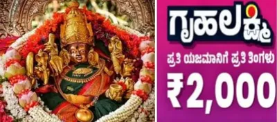 gruha lakshmi scheme  ಮೈಸೂರಿನ ಚಾಮುಂಡೇಶ್ವರಿ ದೇವಿಗೂ ಗೃಹಲಕ್ಷ್ಮೀ ಯೋಜನೆ ಭಾಗ್ಯ 