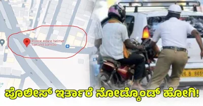 google map  ಇನ್ಮುಂದೆ ಟ್ರಾಫಿಕ್ ಪೋಲೀಸರಿಂದ ತಪ್ಪಿಸಿಕೊಳ್ಳಲು ಗೂಗಲ್ ಮಾಡುತ್ತೆ ಹೆಲ್ಪ್   ಗೂಗಲ್‌ ಮ್ಯಾಪ್‌ನಲ್ಲಿ ಹೀಗೆ ಸರ್ಚ್ ಮಾಡಿ ಸಾಕು   