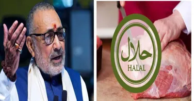 halal products  ಹಲಾಲ್ ಮಾಂಸ ಸೇವಿಸಿದ್ರೆ ಏನಾಗುತ್ತೆ ಗೊತ್ತಾ   ಕೇಂದ್ರ ಸಚಿವರಿಂದ ಅಚ್ಚರಿ ಸ್ಟೇಟ್ಮೆಂಟ್