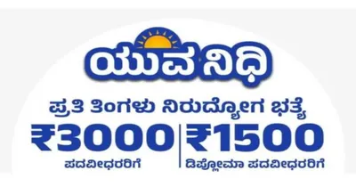 yuvanidhi yojana   ಯುವನಿಧಿʼಗೆ ನೀವಿನ್ನೂ ಅರ್ಜಿ ಹಾಕಿಲ್ವ  ನಿಮಗೊಂದು ವೀಡಿಯೋ ಇಲ್ಲಿದೆ  