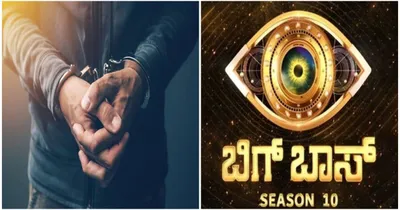 bigg boss kannada   ಬಿಗ್ ಬಾಸ್ ನ ಮತ್ತೊಬ್ಬ ಸ್ಪರ್ಧಿ ಮೇಲೆ ದೂರು ದಾಖಲು   