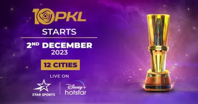 pro kabaddi league 2023  ಪ್ರೊ ಕಬಡ್ಡಿ ಆರಂಭಕ್ಕೆ ಕ್ಷಣಗಣನೆ    ಇಂದು ಕಾದಾಡಲಿವೆ ಈ ಎರಡು ಪ್ರಬಲ ತಂಡಗಳು