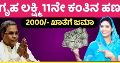 gruhalakshmi scheme  ಮಹಿಳೆಯರ ಗಮನಕ್ಕೆ  11ನೇ ಕಂತಿನ ಹಣವು ಈ 28 ಜಿಲ್ಲೆಗಳಲ್ಲಿ ಮೊದಲು ಬಿಡುಗಡೆಯಾಗಲಿದೆ  ಇಲ್ಲಿದೆ ಡಿಟೇಲ್ಸ್  