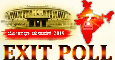 2019 exit poll  2019ರಲ್ಲಿ ಫಲಿತಾಂಶದ ಬಗ್ಗೆ ಪಕ್ಕಾ ಭವಿಷ್ಯ ನುಡಿದದ್ದು ಈ ಎರಡು ವಾಹಿನಿಗಳು ಮಾತ್ರ   