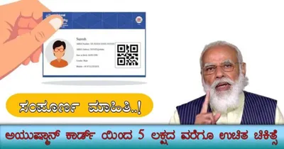 ayushamn card  5 ಲಕ್ಷದವರೆಗೆ ಉಚಿತ ಚಿಕಿತ್ಸೆ ಪಡೆಯಬಹುದಾದ ಆಯುಷ್ಮಾನ್ ಕಾರ್ಡ್ ಪಡೆಯುವುದು ಹೇಗೆ 