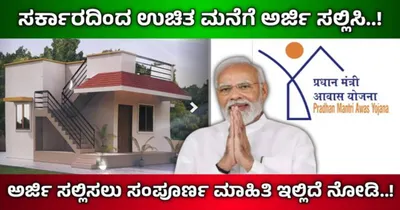 pm awas yojana  ಮನೆ ಇಲ್ಲದವರಿಗೆ ಕೇಂದ್ರ ಸರ್ಕಾರದಿಂದ ಉಚಿತ ಮನೆ ಸೌಲಭ್ಯ  ಈ ರೀತಿ ಅರ್ಜಿ ಸಲ್ಲಿಸಿ