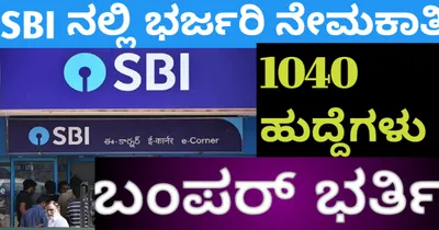 sbi  sco recruitment 2024  ಎಸ್‌ಬಿಐನಲ್ಲಿ 1040 ಎಸ್‌ಸಿಒ ಹುದ್ದೆಗಳ ಭರ್ತಿ  ಈ ಕೂಡಲೇ ಅರ್ಜಿ ಸಲ್ಲಿಸಿ