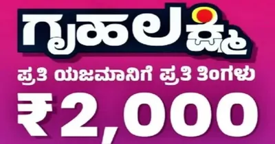 gruhalakshmi scheme  ಗೃಹಲಕ್ಷ್ಮಿಯೋಜನೆಯ 5ನೇ ಕಂತು ಜಮೆಯಾಗಲು ಹೊಸ ನಿಯಮ  