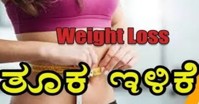 weight loss tips  ಸ್ಲಿಮ್ ಆಗಿ ಕಾಣಬೇಕೇ  ಜಸ್ಟ್ ಅಡುಗೆ ಮನೆಯಲ್ಲಿರುವ ಈ ಸೂಪರ್ ಫುಡ್ ತಿಂದ್ರೆ ಸಾಕು 