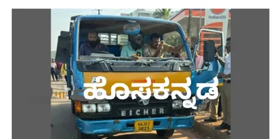 mangalore accident  ಮುಕ್ಕ ಹೆದ್ದಾರಿಯಲ್ಲಿ ಭೀಕರ ಅಪಘಾತ  ಶಾಲಾ ಬಾಲಕಿ ಮೇಲೆ ಹರಿದ ಲಾರಿ  ಸ್ಥಳದಲ್ಲೇ ಸಾವು  