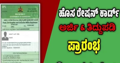 new ration card application  ಹೊಸ ರೇಷನ್ ಕಾರ್ಡ್ ಅರ್ಜಿ ಸಲ್ಲಿಸಲು ಅವಕಾಶ  ಆಹಾರ ಇಲಾಖೆ ಸ್ಪಷ್ಟನೆ