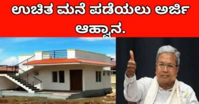 rajiv gandhi housing scheme  ಸ್ವಂತ ಮನೆ ಇಲ್ಲದವರಿಗೆ ಸಿಹಿ ಸುದ್ದಿ  ಕೂಡಲೇ ಉಚಿತ ಮನೆಗಾಗಿ ಅರ್ಜಿ ಸಲ್ಲಿಸಿ 