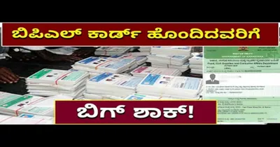 bpl card  ಬಡತನ ರೇಖೆ ಮೇಲಿರುವ 40 ಲಕ್ಷಕ್ಕೂ ಬಿಪಿಎಲ್‌ ಕಾರ್ಡ್​​ದಾರರಿಗೆ ಬಿಗ್ ಶಾಕ್ 