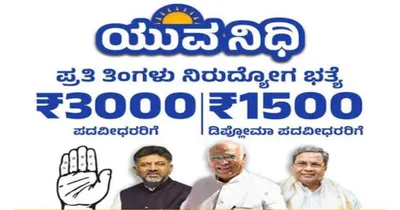 yuvanidhi scheme   ಯುವನಿಧಿ  ಜಾರಿ ದಿನಾಂಕ ಘೋಷಣೆ   