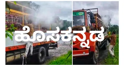 bantwala  ಗ್ಯಾಸ್‌ ಸಾಗಾಟದ ಲಾರಿಯಲ್ಲಿದ್ದ ಸಿ ಎನ್ ಜಿ ಗ್ಯಾಸ್‌ ಸೋರಿಕೆ