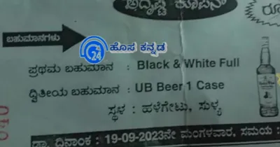 ದಕ್ಷಿಣ ಕನ್ನಡ  ಗಣೇಶೋತ್ಸವ ಪ್ರಯುಕ್ತ ಅದೃಷ್ಟ ಚೀಟಿ   ಗೆದ್ದವರಿಗೆ  ಒಂದು ಕೇಸ್ ಬಿಯರ್   ಹೀಗೊಂದು ವೈರಲ್ ತೀವ್ರ ಖಂಡನೆ